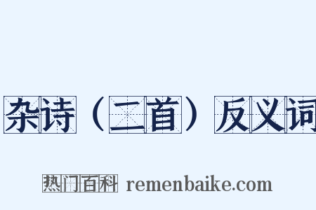 杂诗（二首）反义词是什么意思的图片